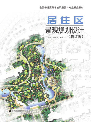 cover image of 居住区景观规划设计（修订版）